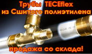 ����� �� ������� ����������� TECEflex, ������� �� ������!